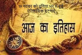 19 नवंबर को दुनिया भर में हुई ऐतिहासिक घटनाएं 19 नवंबर को दुनिया भर में हुई ऐतिहासिक घटनाएं