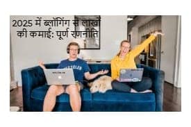 2025 में ब्लॉगिंग से लाखों की कमाई: पूर्ण रणनीति 2025 में ब्लॉगिंग से लाखों की कमाई: पूर्ण रणनीति