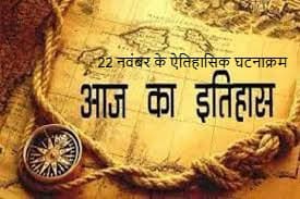 22 नवंबर के ऐतिहासिक घटनाक्रम 22 नवंबर के ऐतिहासिक घटनाक्रम