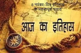 8 नवंबर: विश्व इतिहास के महत्वपूर्ण पड़ाव 8 नवंबर: विश्व इतिहास के महत्वपूर्ण पड़ाव