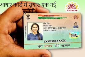 आधार कार्ड में सुधार: एक नई चुनौती आधार कार्ड में सुधार: एक नई चुनौती