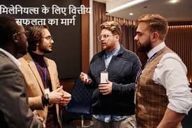 मिलेनियल्स के लिए वित्तीय सफलता का मार्ग: टॉप 10 अमीरों में शामिल होने की रणनीति मिलेनियल्स के लिए वित्तीय सफलता का मार्ग: टॉप 10 अमीरों में शामिल होने की रणनीति