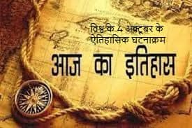 विश्व के 4 अक्टूबर के ऐतिहासिक घटनाक्रम विश्व के 4 अक्टूबर के ऐतिहासिक घटनाक्रम