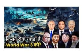 विश्व युद्ध 3 को रोकने के लिए आवश्यक कदम: विश्व युद्ध 3 को रोकने के लिए आवश्यक कदम: