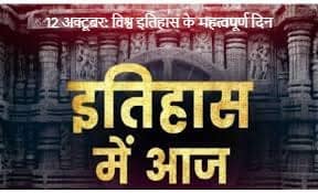 12 अक्टूबर: विश्व इतिहास के महत्वपूर्ण दिन 12 अक्टूबर: विश्व इतिहास के महत्वपूर्ण दिन