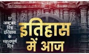 17 अक्टूबर: विश्व इतिहास के महत्वपूर्ण दिन 17 अक्टूबर: विश्व इतिहास के महत्वपूर्ण दिन
