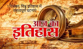 1 दिसंबर: विश्व इतिहास में महत्वपूर्ण घटनाएं 1 दिसंबर: विश्व इतिहास में महत्वपूर्ण घटनाएं