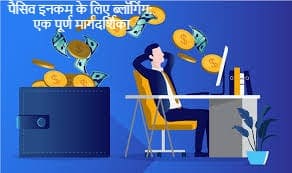 पैसिव इनकम के लिए ब्लॉगिंग: एक पूर्ण मार्गदर्शिका पैसिव इनकम के लिए ब्लॉगिंग: एक पूर्ण मार्गदर्शिका
