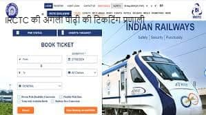 IRCTC की अगली पीढ़ी की टिकटिंग प्रणाली: यात्रा को और भी सुगम बनाने का एक नया अध्याय IRCTC की अगली पीढ़ी की टिकटिंग प्रणाली: यात्रा को और भी सुगम बनाने का एक नया अध्याय