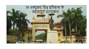 19 अक्टूबर: विश्व इतिहास के महत्वपूर्ण घटनाक्रम 19 अक्टूबर: विश्व इतिहास के महत्वपूर्ण घटनाक्रम