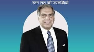 रतन टाटा की उपलब्धियां और भारतीय कॉरपोरेट इतिहास में उनका योगदान रतन टाटा की उपलब्धियां और भारतीय कॉरपोरेट इतिहास में उनका योगदान