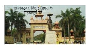 10 अक्टूबर: विश्व इतिहास के महत्वपूर्ण पन्ने 10 अक्टूबर: विश्व इतिहास के महत्वपूर्ण पन्ने