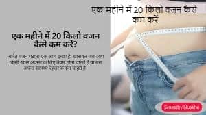 एक महीने में 20 किलो वजन कैसे कम करें एक महीने में 20 किलो वजन कैसे कम करें