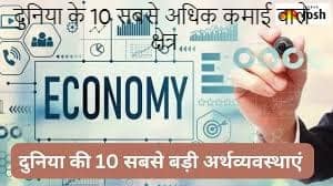 दुनिया के 10 सबसे अधिक कमाई वाले क्षेत्र दुनिया के 10 सबसे अधिक कमाई वाले क्षेत्र