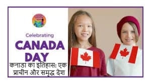 कनाडा का इतिहास: एक प्राचीन और समृद्ध देश कनाडा का इतिहास: एक प्राचीन और समृद्ध देश