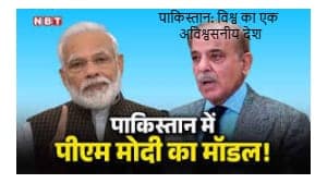 पाकिस्तान: विश्व का एक अविश्वसनीय देश पाकिस्तान: विश्व का एक अविश्वसनीय देश