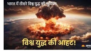 भारत में तीसरे विश्व युद्ध की भूमिका भारत में तीसरे विश्व युद्ध की भूमिका
