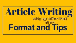 सर्वश्रेष्ठ न्यूज़ आर्टिकल लिखने की कला सर्वश्रेष्ठ न्यूज़ आर्टिकल लिखने की कला