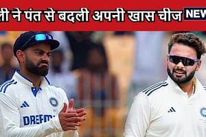 Ind vs Ban: ऋषभ पंत से विराट कोहली ने बीच मैच में की पर्सनल चीज की अदला बदली, स्टेडियम में मौजूद लोग रह गए हैरान, ऐसा भी होता है Ind vs Ban: ऋषभ पंत से विराट कोहली ने बीच मैच में की पर्सनल चीज की अदला बदली, स्टेडियम में मौजूद लोग रह गए हैरान, ऐसा भी होता है