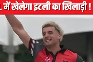 IPL 2025: फुटबॉल पसंद करने वाले देश से निकला तेज गेंदबाज, खेलेगा आईपीएल ! इटली के खिलाड़ी ने कराया आक्शन के लिए रजिस्ट्रेशन IPL 2025: फुटबॉल पसंद करने वाले देश से निकला तेज गेंदबाज, खेलेगा आईपीएल ! इटली के खिलाड़ी ने कराया आक्शन के लिए रजिस्ट्रेशन