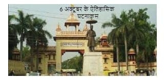 6 अक्टूबर के ऐतिहासिक घटनाक्रम: विश्व भर में महत्वपूर्ण दिन 6 अक्टूबर के ऐतिहासिक घटनाक्रम: विश्व भर में महत्वपूर्ण दिन