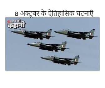 8 अक्टूबर के ऐतिहासिक घटनाएँ: विश्व के इतिहास में एक महत्वपूर्ण दिन 8 अक्टूबर के ऐतिहासिक घटनाएँ: विश्व के इतिहास में एक महत्वपूर्ण दिन