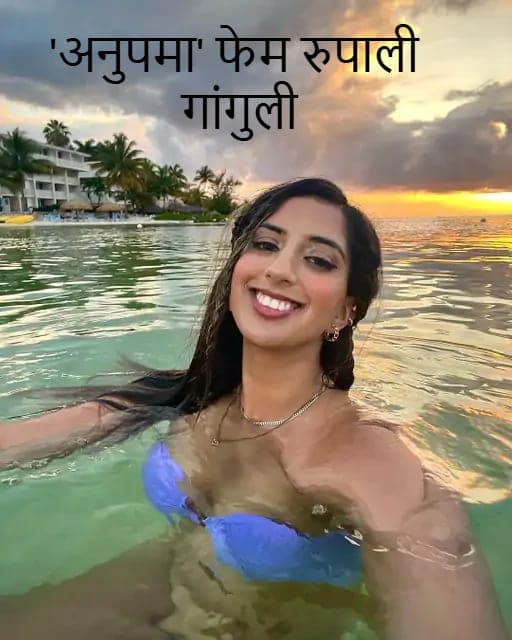 ‘अनुपमा’ फेम रुपाली गांगुली पर सौतेली बेटी का गंभीर आरोप ‘अनुपमा’ फेम रुपाली गांगुली पर सौतेली बेटी का गंभीर आरोप