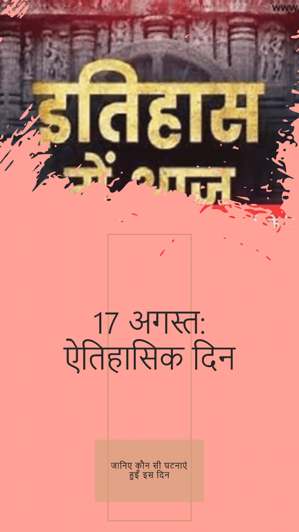 दुनिया भर में 17 अगस्त को घटी कुछ उल्लेखनीय ऐतिहासिक घटनाएं दुनिया भर में 17 अगस्त को घटी कुछ उल्लेखनीय ऐतिहासिक घटनाएं