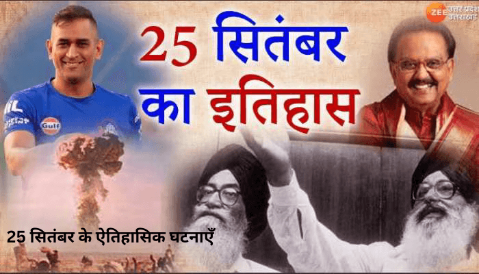 25 सितंबर के ऐतिहासिक घटनाएँ: एक विस्तृत विश्लेषण 25 सितंबर के ऐतिहासिक घटनाएँ: एक विस्तृत विश्लेषण