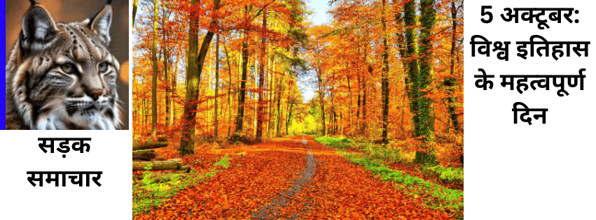 5 अक्टूबर: विश्व इतिहास के महत्वपूर्ण दिन 5 अक्टूबर: विश्व इतिहास के महत्वपूर्ण दिन