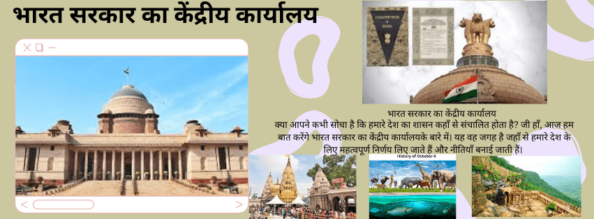 भारत सरकार का केंद्रीय कार्यालय भारत सरकार का केंद्रीय कार्यालय