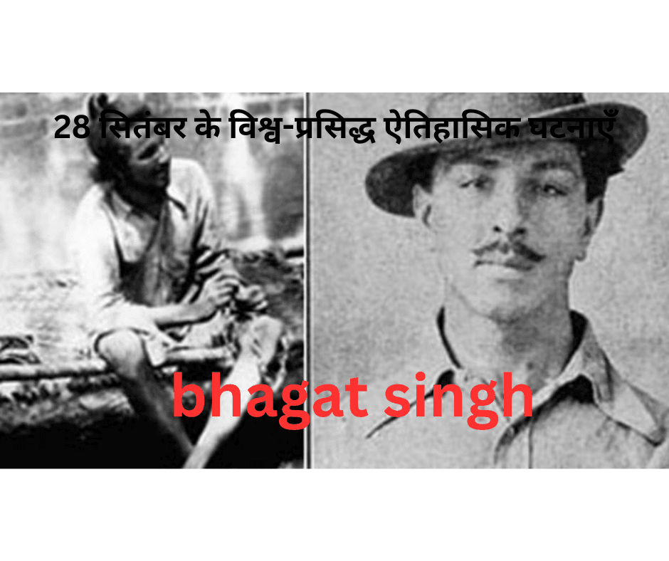 28 सितंबर के विश्व-प्रसिद्ध ऐतिहासिक घटनाएँ 28 सितंबर के विश्व-प्रसिद्ध ऐतिहासिक घटनाएँ