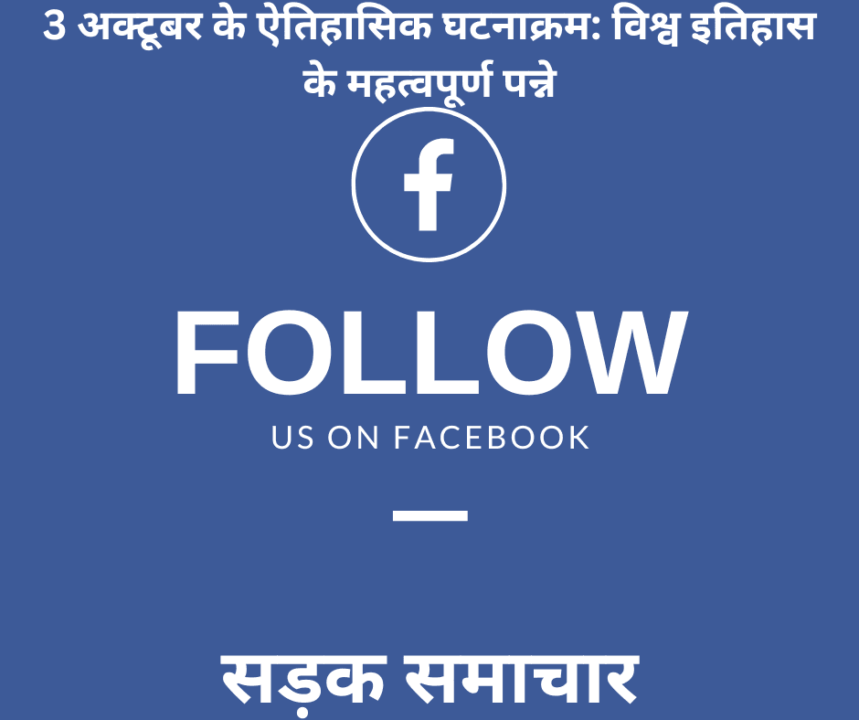 3 अक्टूबर के ऐतिहासिक घटनाक्रम: विश्व इतिहास के महत्वपूर्ण पन्ने 3 अक्टूबर के ऐतिहासिक घटनाक्रम: विश्व इतिहास के महत्वपूर्ण पन्ने