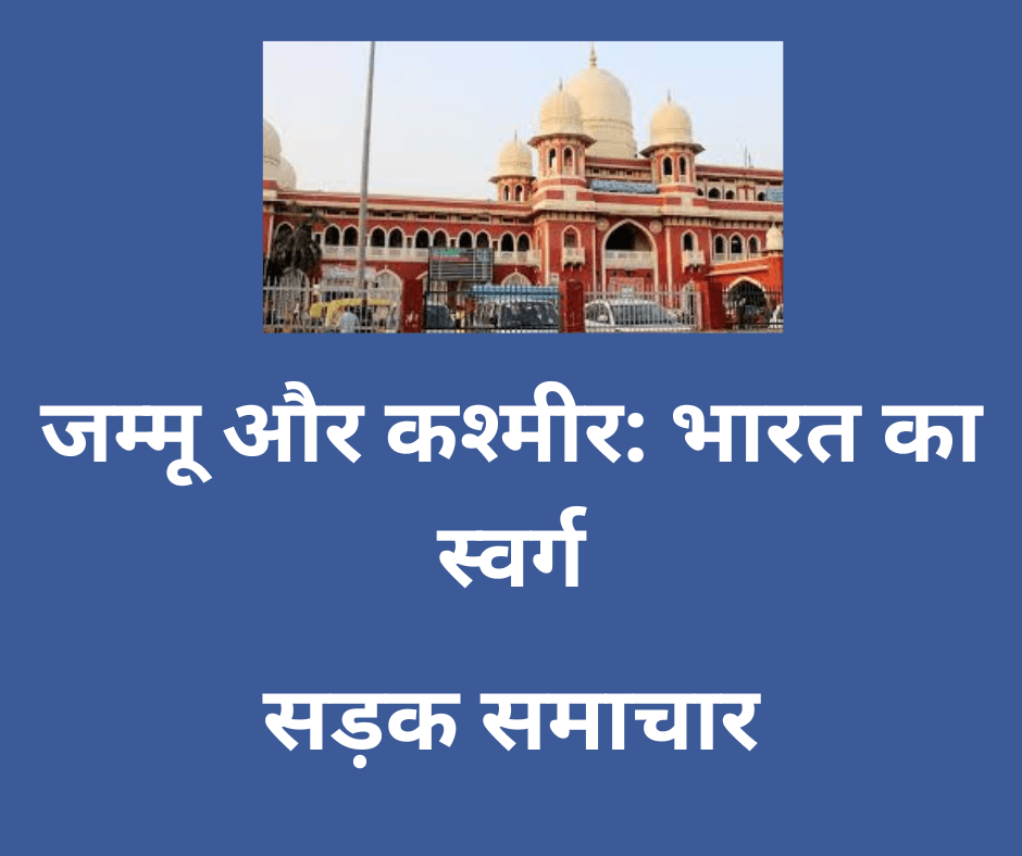 जम्मू और कश्मीर: भारत का स्वर्ग जम्मू और कश्मीर: भारत का स्वर्ग