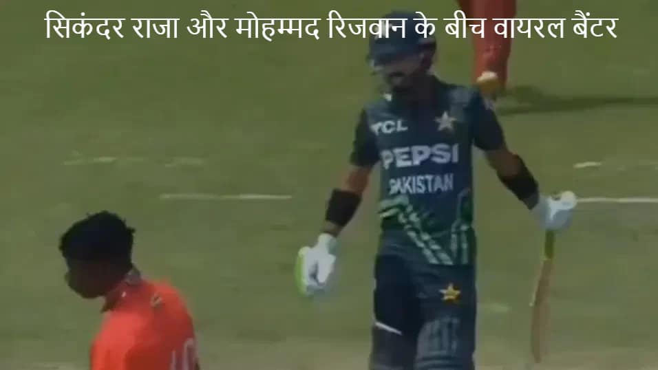 सिकंदर राजा और मोहम्मद रिजवान के बीच वायरल बैंटर सिकंदर राजा और मोहम्मद रिजवान के बीच वायरल बैंटर